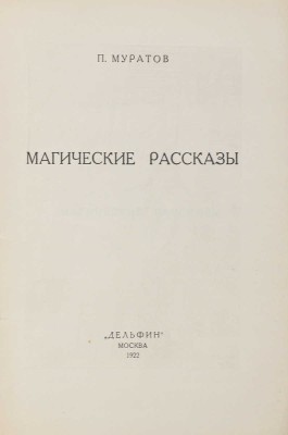 Муратов П.П. Магические рассказы / Фронтиспис исполнен Н.П. Ульяновым; марка изд-ва В.А. Фаворского. М.: Дельфин, 1922.